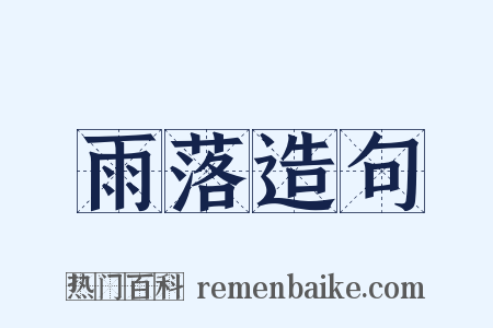 雨落造句是什么意思的图片